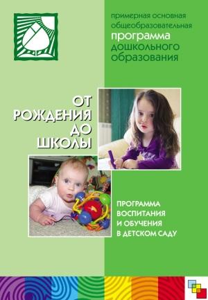 Обложка книги «От рождения до школы. Примерная основная общеобразовательная программа дошкольного образования»