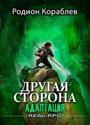 Обложка книги «Адаптация» — Родион Кораблев