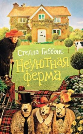 Обложка книги «Неуютная ферма» — Стелла Гиббонс
