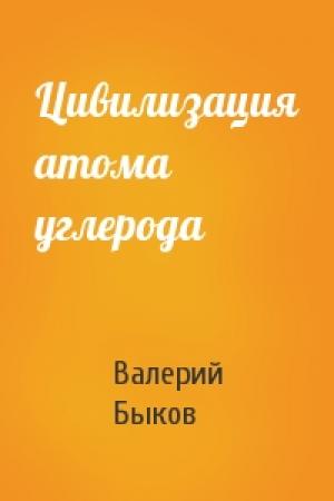 Обложка книги «Цивилизация атома углерода» — Валерий Быков