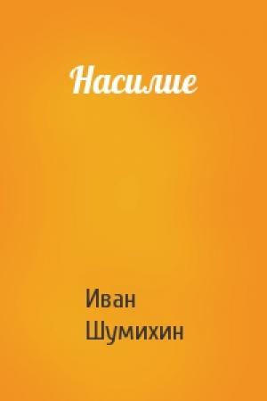 Обложка книги «Насилие» — Иван Шумихин