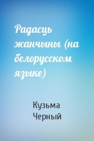 Обложка книги «Радасць жанчыны (на белорусском языке)» — Кузьма Черный
