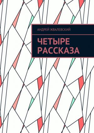 Обложка книги «Четыре рассказа» — Андрей Жвалевский