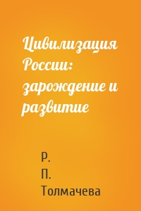 Цивилизация России: зарождение и развитие