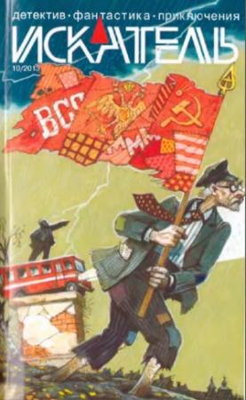 Обложка книги «Искатель. 2013. Выпуск №10» — Песах Амнуэль, Алексей Олин, Михаил Федоров, Кирилл Берендеев