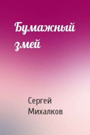 Обложка книги «Бумажный змей» — Сергей Михалков