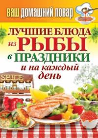Сергей Кашин - Лучшие блюда из рыбы в праздники и на каждый день
