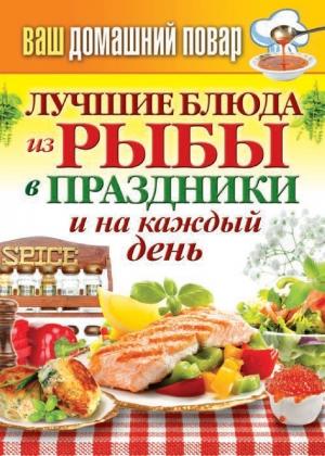 Обложка книги «Лучшие блюда из рыбы в праздники и на каждый день» — Сергей Кашин
