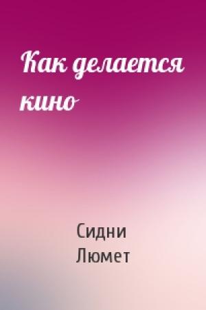 Обложка книги «Как делается кино» — Сидни Люмет
