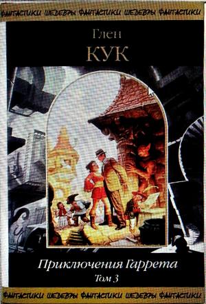 Обложка книги «Сборник "Злобные чугунные небеса"» — Глен Кук