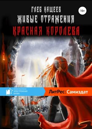 Обложка книги «Живые отражения: Красная королева» — Глеб Кащеев