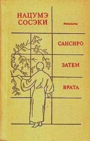 Обложка книги «САНСИРО» — Сосэки Нацумэ