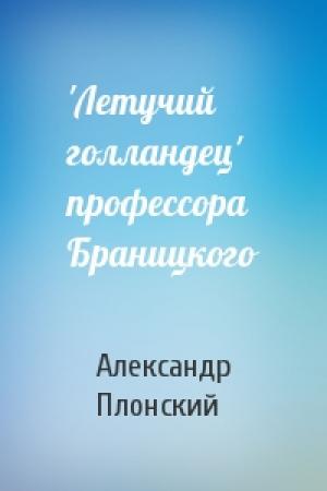 Обложка книги «'Летучий голландец' профессора Браницкого» — Александр Плонский