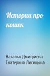 Наталья Дмитриева, Екатерина Лисицына - Истории про кошек