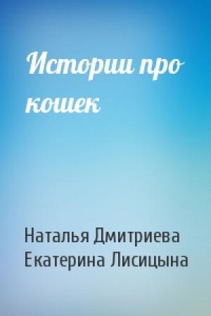 Обложка книги «Истории про кошек» — Наталья Дмитриева, Екатерина Лисицына