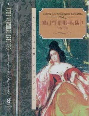 Обложка книги «Она друг Пушкина была. Часть 1» — Светлана Мрочковская-Балашова