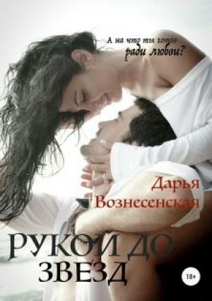 Обложка книги «Рукой до звезд» — Дарья Вознесенская