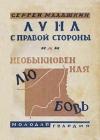 Сергей Малашкин - Луна с правой стороны