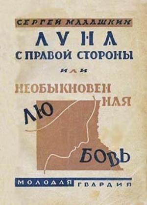 Обложка книги «Луна с правой стороны» — Сергей Малашкин