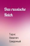 Тарас Никитич Свидомый - Das russische Reich