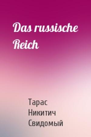 Обложка книги «Das russische Reich» — Тарас Никитич Свидомый
