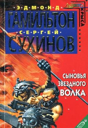 Обложка книги «Сыновья Звездного Волка» — Сергей Сухинов, Эдмонд Гамильтон