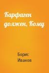 Борис Иванов - Карфаген должен, Кому