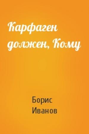 Обложка книги «Карфаген должен, Кому» — Борис Иванов