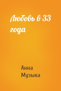 Любовь в 33 года