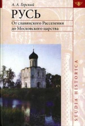 Обложка книги «Русь: от славянского расселения до Московского царства» — Антон Горский