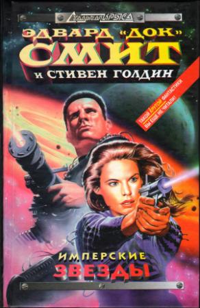 Обложка книги «Имперские звёзды» — Стивен Голдин, Эдвард Смит