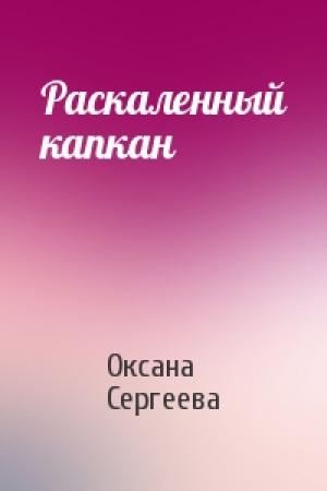 Обложка книги «Раскаленный капкан» — Оксана Сергеева