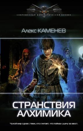 Обложка книги «Странствия алхимика» — Алекс Каменев