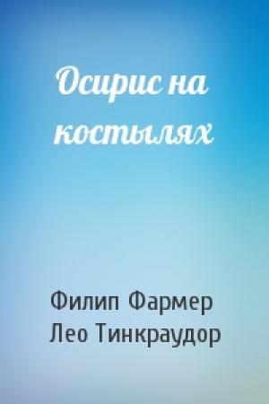 Обложка книги «Осирис на костылях» — Филип Фармер, Лео Тинкраудор