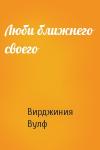 Вирджиния Вулф - Люби ближнего своего