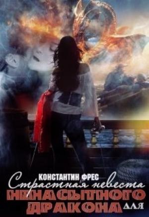 Обложка книги «Страстная невеста для ненасытного Дракона» — Константин Фрес