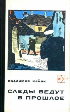 Обложка книги «Следы ведут в прошлое» — Владимир Кайяк