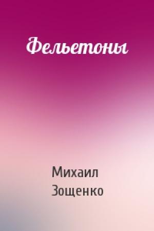 Обложка книги «Фельетоны» — Михаил Зощенко