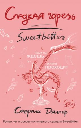 Обложка книги «Сладкая горечь» — Стефани Данлер