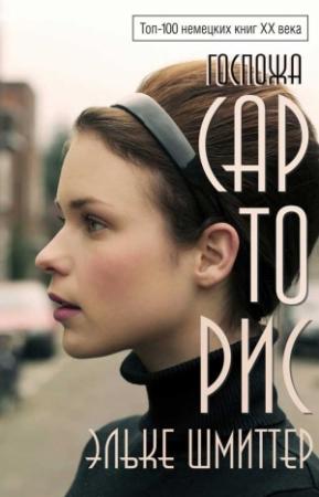 Обложка книги «Госпожа Сарторис» — Эльке Шмиттер