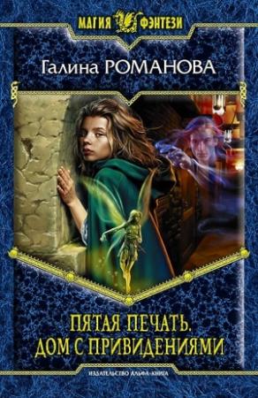 Обложка книги «Пятая Печать. Дом с привидениями» — Галина Романова