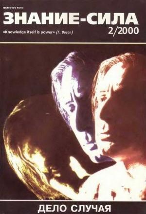 Обложка книги «Знание – сила, 2000 №02» — Журнал «Знание-сила»