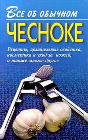 Обложка книги «Все об обычном чесноке» — Иван Дубровин