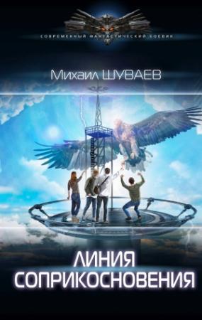 Обложка книги «Линия соприкосновения» — Михаил Шуваев