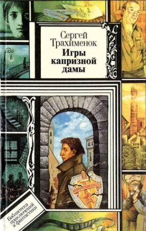 Обложка книги «Игры капризной дамы» — Сергей Александрович Трахимёнок