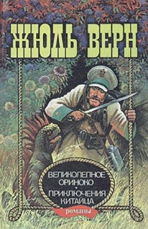 Обложка книги «Великолепное Ориноко» — Жюль Верн