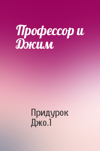 Профессор и Джим