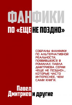 Обложка книги «Фанфики на цикл "Еще не поздно"» — Павел Дмитриев