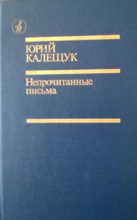 Обложка книги «Непрочитанные письма» — Юрий Калещук