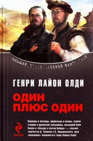 Обложка книги «Сборник "Один плюс один"» — Генри Лайон Олди